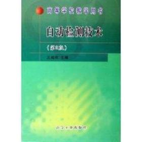 【正版新书】 自动检测技术(第2版) 王绍纯  主编 冶金