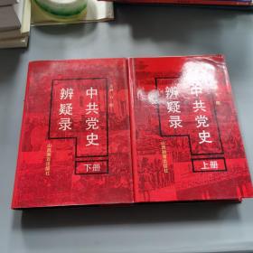 中共党史辩疑录（上下）精装