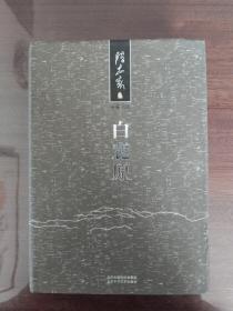白鹿原（陈忠实签名本签赠本保真）