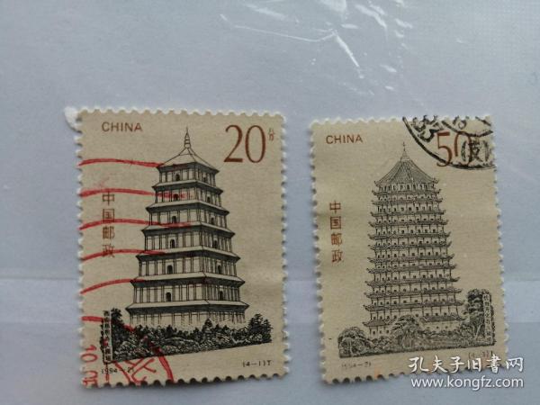 中國郵票 1994-21 中國古塔 4-1 3 信銷 滿50本品包郵 可回購詳見公告