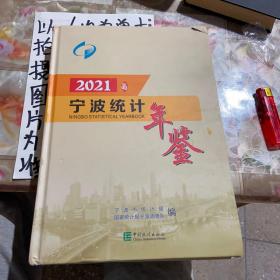 2021, 宁波统计年鉴