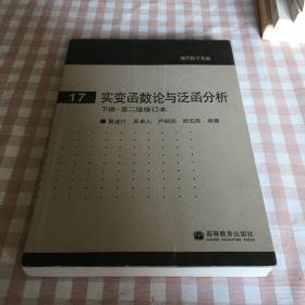 现代数学基础时期，实变函数论与泛函分析下册第二版修订本