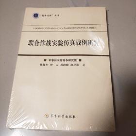 聯合作戰實驗仿真戰例研究