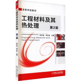 工程材料及其热处理 第2版孙齐磊机械工业出版社