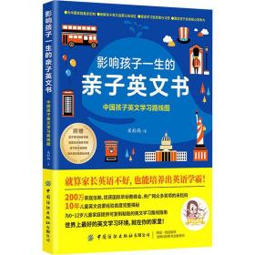 影响孩子一生的亲子英文书(中国孩子英文学路线图) 素质教育 米粒妈