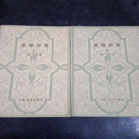 悲惨世界三、四两本合售