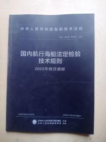 国内航行海船法定检验技术规则 2022年修改通报