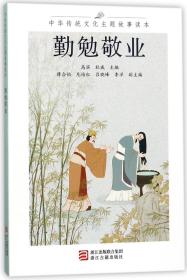 勤勉敬业/中华传统文化主题故事读本