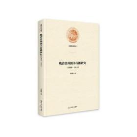 晚清贵州图书传播研究:1840-1911 大中专文科新闻 李明勇