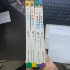 宝宝的光学 宝宝的牛顿力学 宝宝的量子纠缠学 宝宝的量子信息学  四本合售