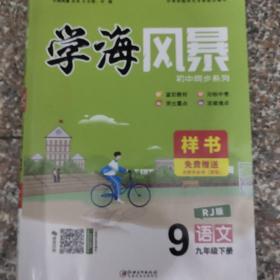 2020年版学海风暴九年级上下册语文样书