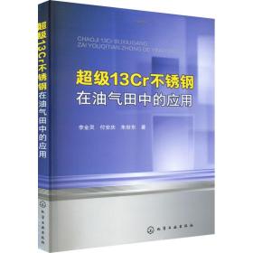 【正版新书】 13Cr不锈钢在油气田中的应用 李金灵,付安庆,朱世东 化学工业出版社