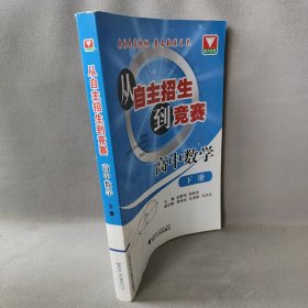 【正版二手书】从自主招生到竞赛 高中数学下册金蒙伟9787308125208浙江大学出版社2014-01-01普通图书/教材教辅考试/教辅/中学教辅/初中通用