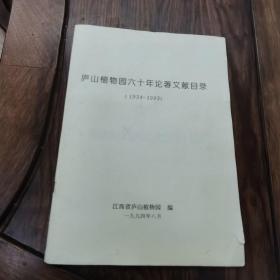 庐山植物园六十年论著文献目录（1934-1993）
