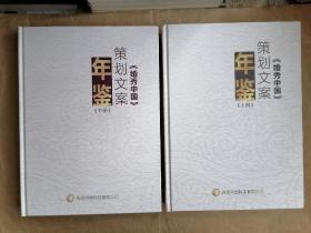 婚秀中国策划文案年鉴（上、下）