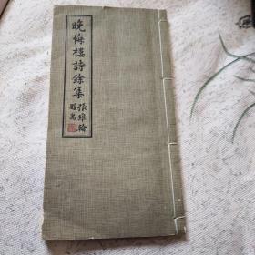 晚悔楼诗余集