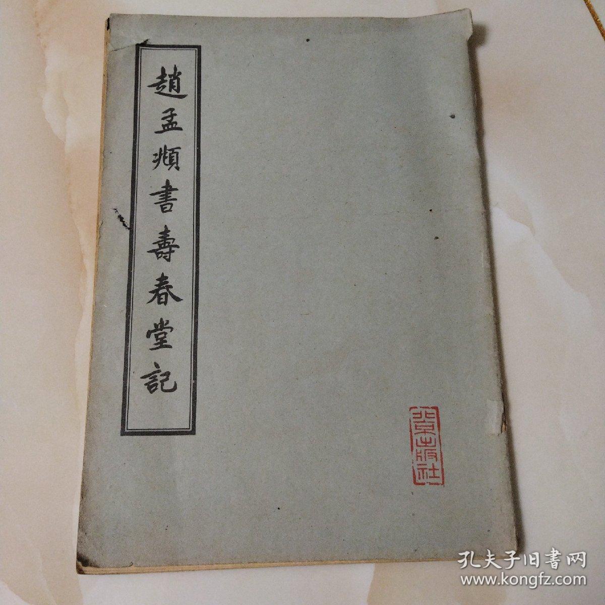 赵孟頫书寿春堂记 1963年一版一印