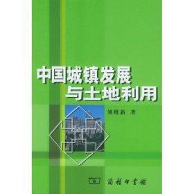 保正版！中国城镇发展与土地利用9787100038348商务印书馆刘维新