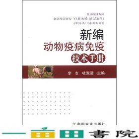新编动物疫病免疫技术手册李志中国农业出9787109188426