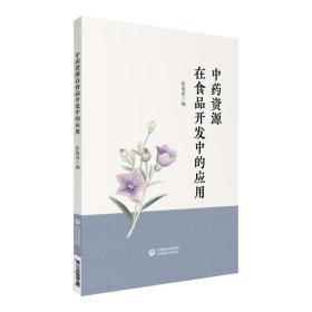 新华正版 中药资源在食品开发中的应用 张俊清 9787521419719 中国医药科技出版社