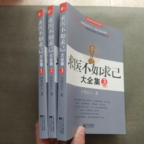 求医不如求已(全三册)