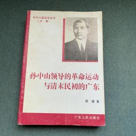 孙中山领导的革命运动与清末民初的广东