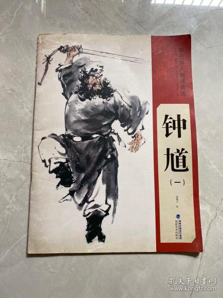 [钟馗精选] 图书价格_书籍图片_网购评论_孔夫子旧书网