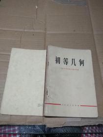 初等几何