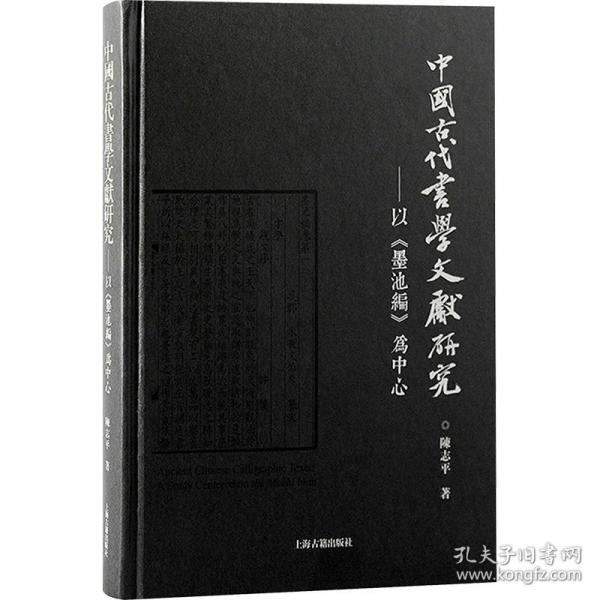 中国古代书学文献研究：以《墨池编》为中心