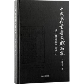 中国古代书学文献研究：以《墨池编》为中心