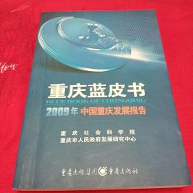 重庆蓝皮书2009年中国重庆发展报告