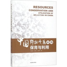 【正版新书】中国野牡丹属植物保育与利用