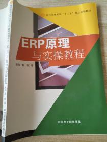 ERP原理与实操教程