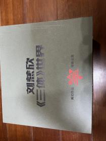 刘慈欣《三体世界》科幻作品精装全集共8册全（精装绝版新书）品相详见图影和描述