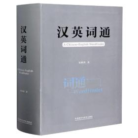 汉英词通 普通图书/综合图书 周贻程 外语教学与研究出版社 9787521315936
