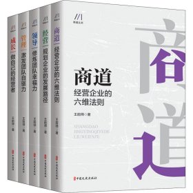 商道丛书(全5册) 9787520535403 王前师 中国文史出版社