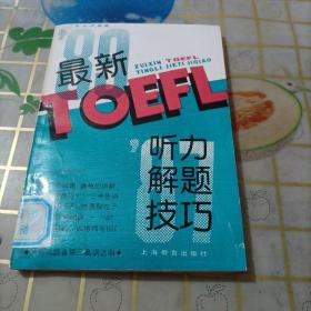 最新TOEFL听力解题技巧