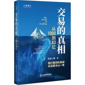 【正版新书】 交易的 从1000到1.83亿 极地之鹰 企业管理出版社