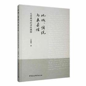 地域、传统与未来 文学现场的诗阐释 中国现当代文学理论 王瑞瑞 新华正版