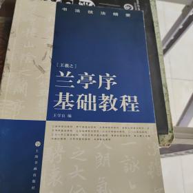 书法技法精要：兰亭序基础教程