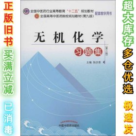 无机化学习题集（第3版）铁步荣9787513209236中国中医药出版社2013-02-01
