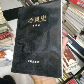 心灵史