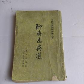 聊斋志异选