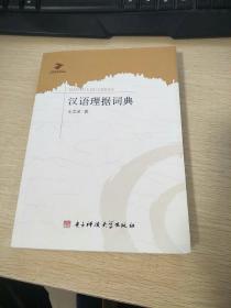 当代语言学丛书：汉语理据词典