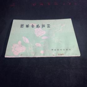 围棋妙手百例
