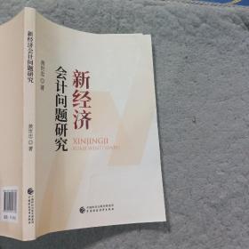 新经济会计问题研究黄世忠中国财政经济出版社9787522307336