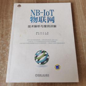 NB-IoT物联网技术解析与案例详解