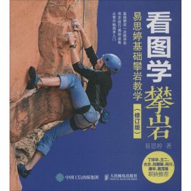 【正版新书】看图学攀岩易思婷基础攀岩教学修订版