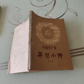 中国共产党英烈小传第二集