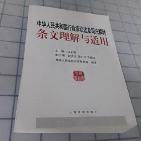 中华人民共和国行政诉讼法及司法解释条文理解与适用